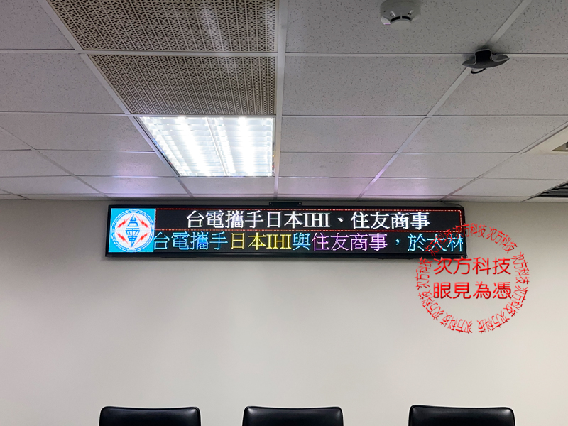LED跑馬燈 南投 台灣電力 P5