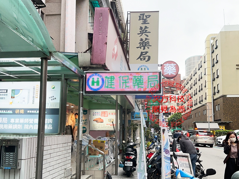 LED跑馬燈 台北 聖英健保藥局