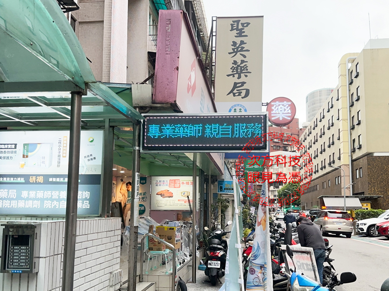 LED跑馬燈 台北 聖英健保藥局