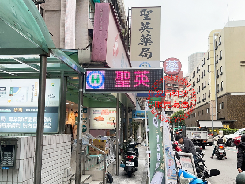 LED跑馬燈 台北 聖英健保藥局
