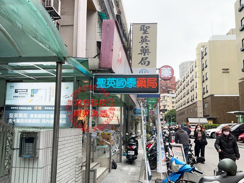LED跑馬燈 台北 聖英健保藥局