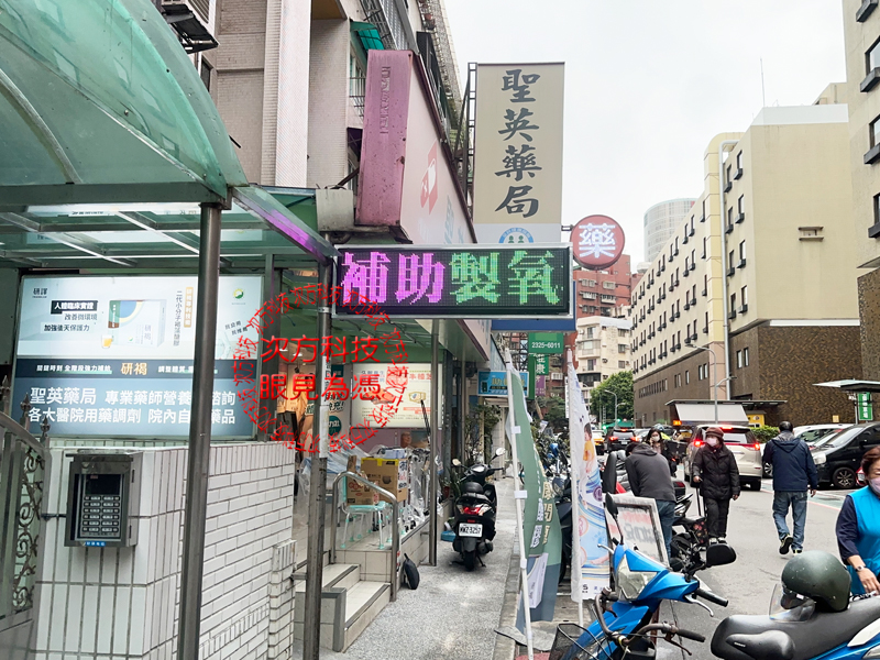 LED跑馬燈 台北 聖英健保藥局