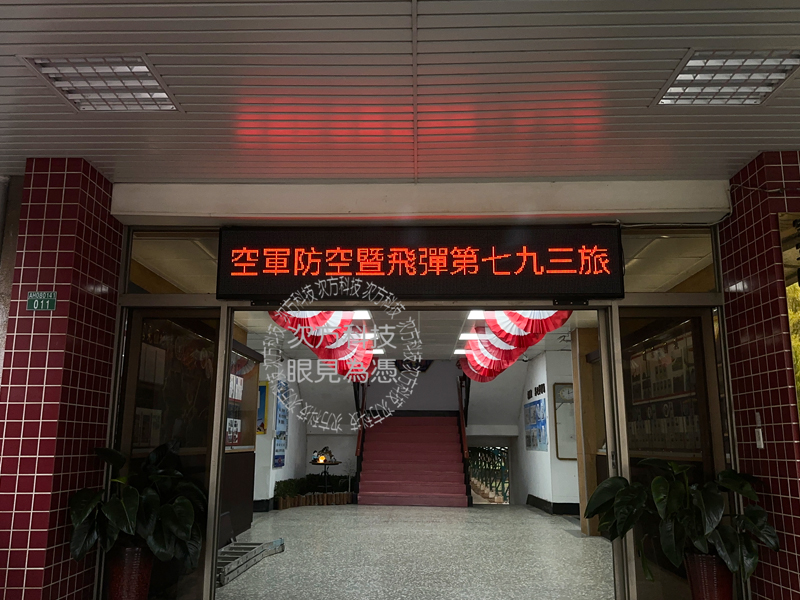LED跑馬燈 桃園 空軍793旅