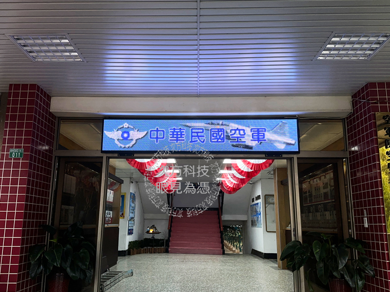 LED跑馬燈 桃園 空軍793旅