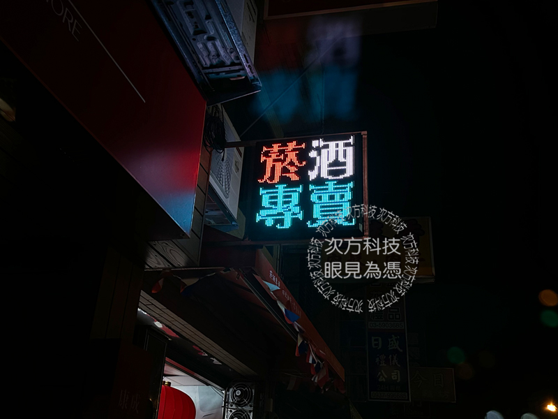 LED跑馬燈 新竹 興海山菸酒