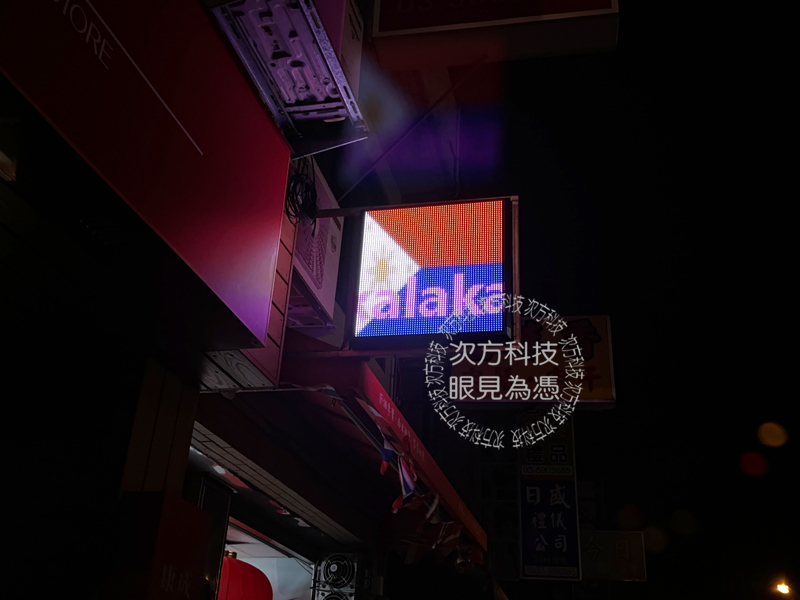 LED跑馬燈 新竹 興海山菸酒