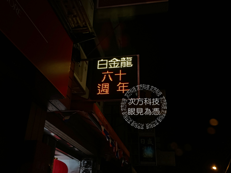 LED跑馬燈 新竹 興海山菸酒
