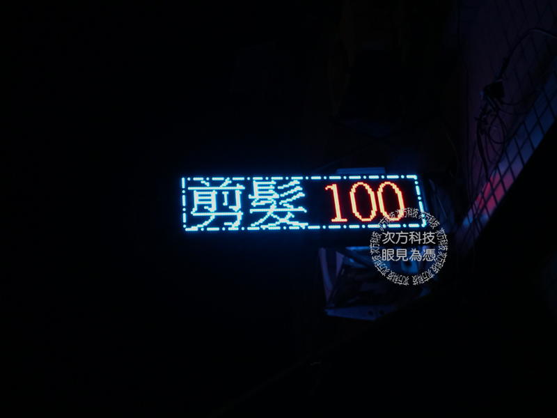 LED跑馬燈 新竹新豐 阡琪美髮