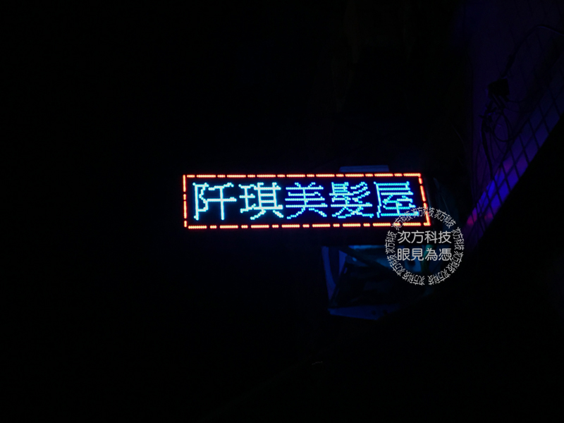 LED跑馬燈 新竹新豐 阡琪美髮