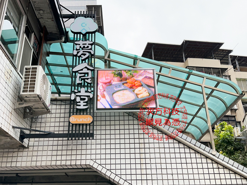 LED跑馬燈 淡水 夢食堂早午餐
