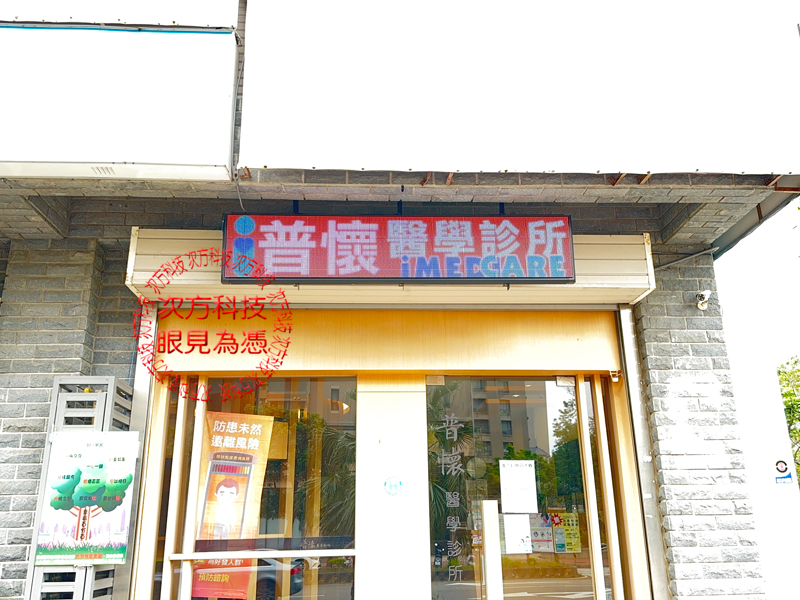 LED跑馬燈 新竹 普懷醫學診所