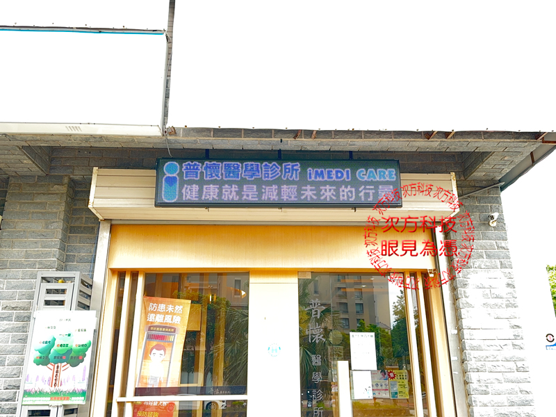 LED跑馬燈 新竹 普懷醫學診所