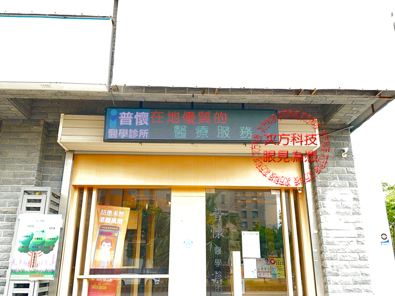 LED跑馬燈 新竹 普懷醫學診所