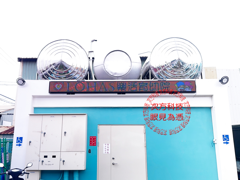 LED跑馬燈 桃園 樂活育幼院