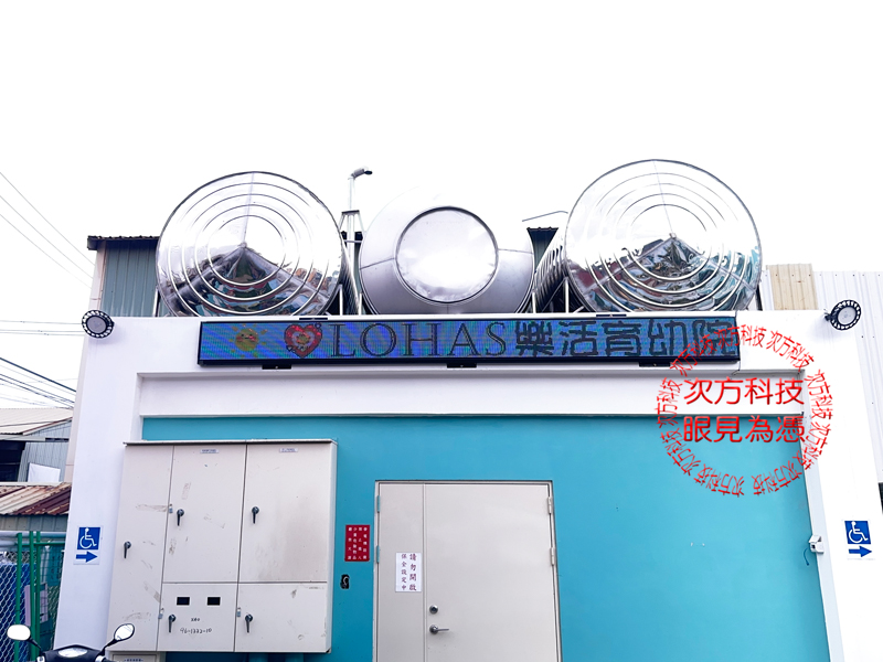 LED跑馬燈 桃園 樂活育幼院