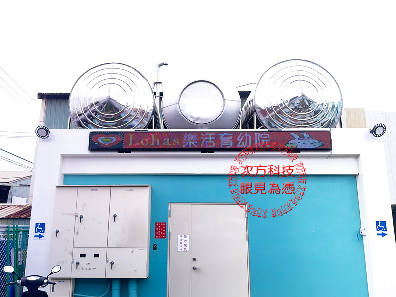 LED跑馬燈 桃園 樂活育幼院
