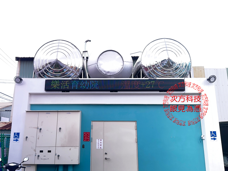 LED跑馬燈 桃園 樂活育幼院