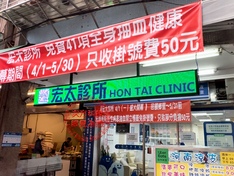LED跑馬燈 新北新莊 宏太診所