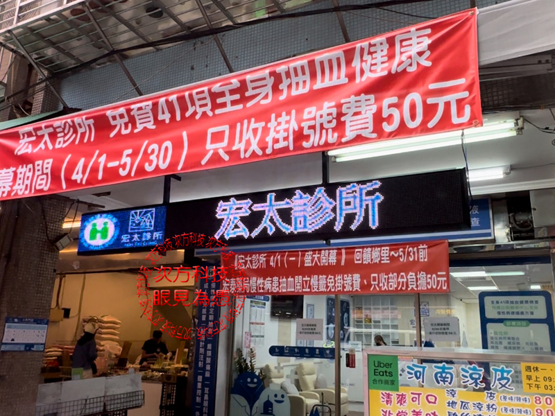 LED跑馬燈 新北新莊 宏太診所