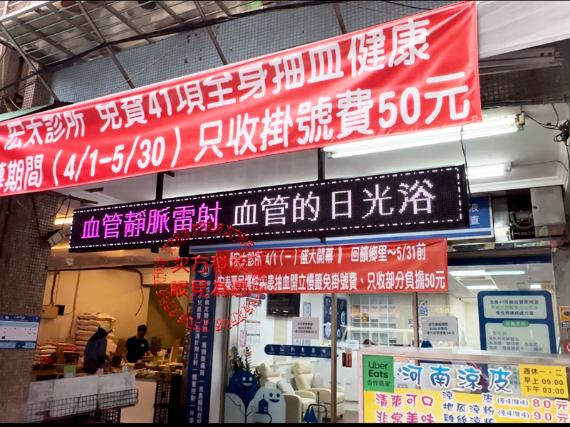 LED跑馬燈 新北新莊 宏太診所