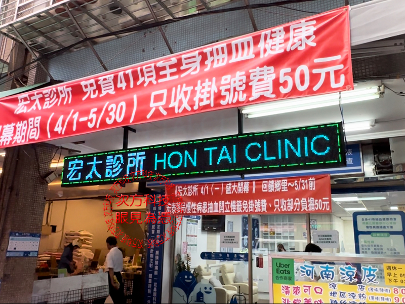 LED跑馬燈 新北新莊 宏太診所