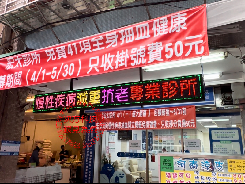 LED跑馬燈 新北新莊 宏太診所