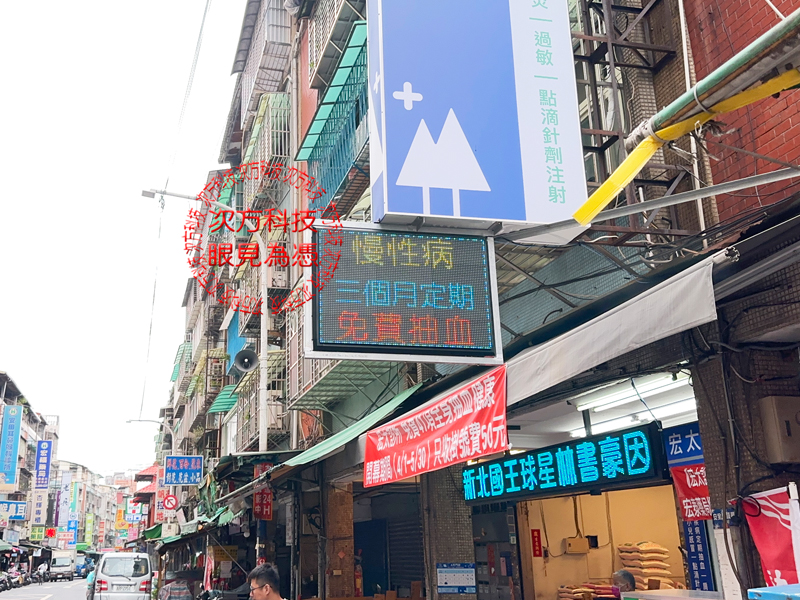 LED跑馬燈 新北新莊 宏太診所