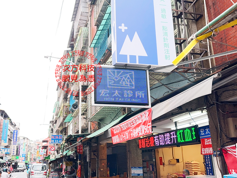 LED跑馬燈 新北新莊 宏太診所