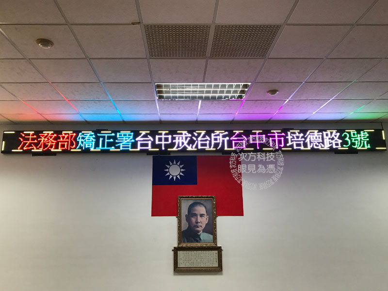 LED跑馬燈 台中 台中戒治所