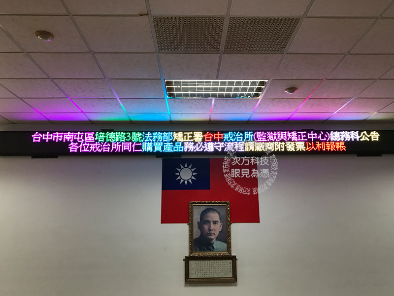 LED跑馬燈 台中 台中戒治所