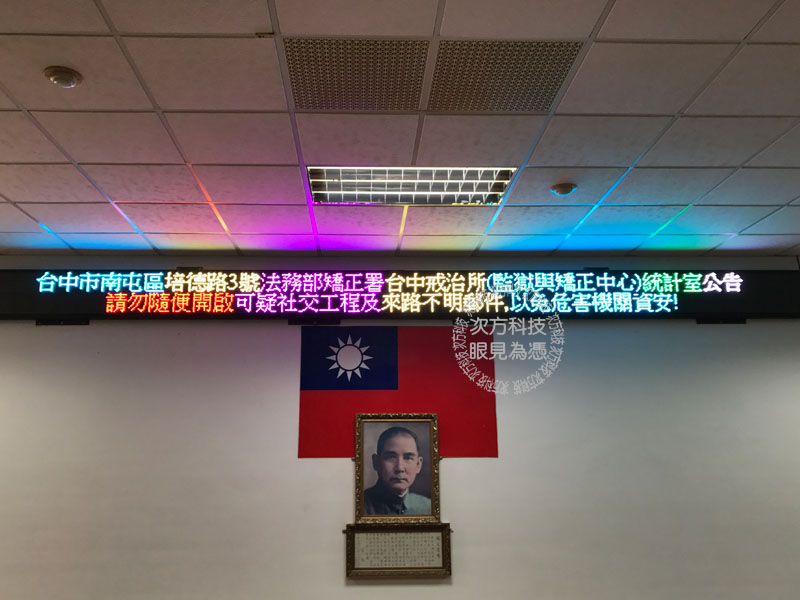 LED跑馬燈 台中 台中戒治所