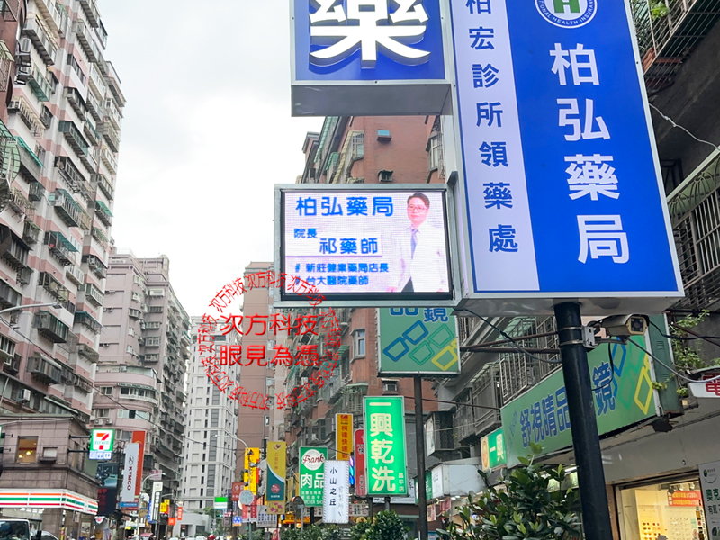 LED跑馬燈 新莊 柏弘藥局 P5