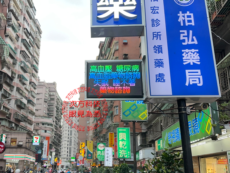 LED跑馬燈 新莊 柏弘藥局 P5