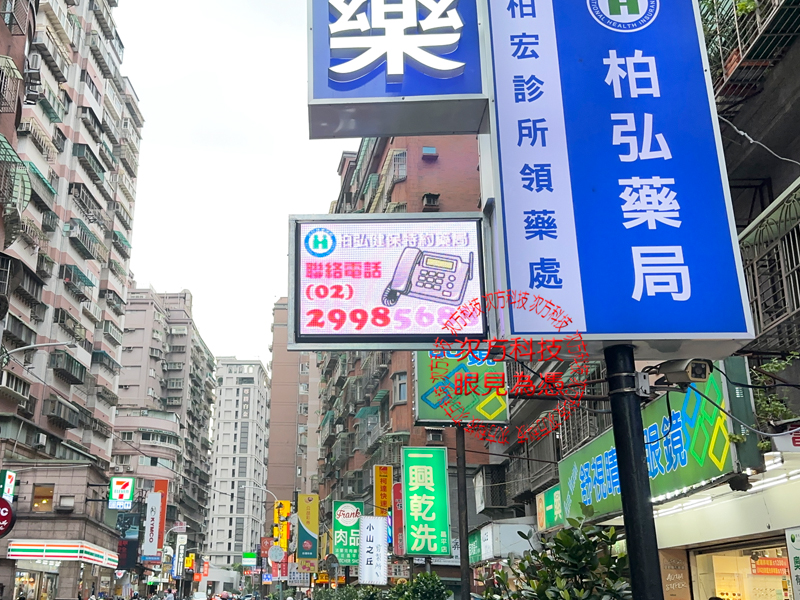 LED跑馬燈 新莊 柏弘藥局 P5