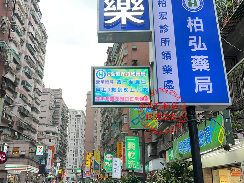 LED跑馬燈 新莊 柏弘藥局 P5