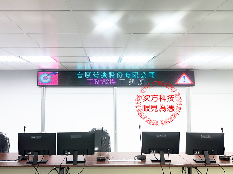 LED跑馬燈 春原營造工程工務所