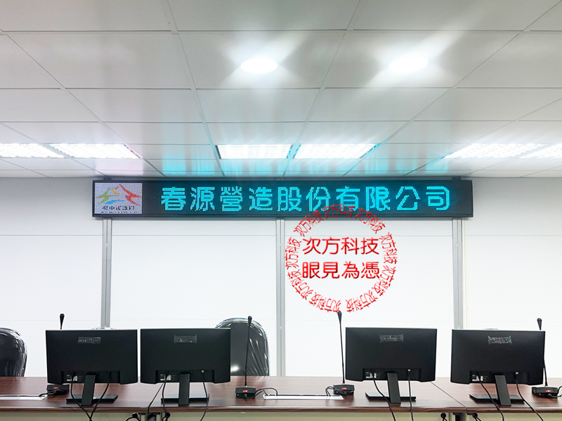 LED跑馬燈 春原營造工程工務所