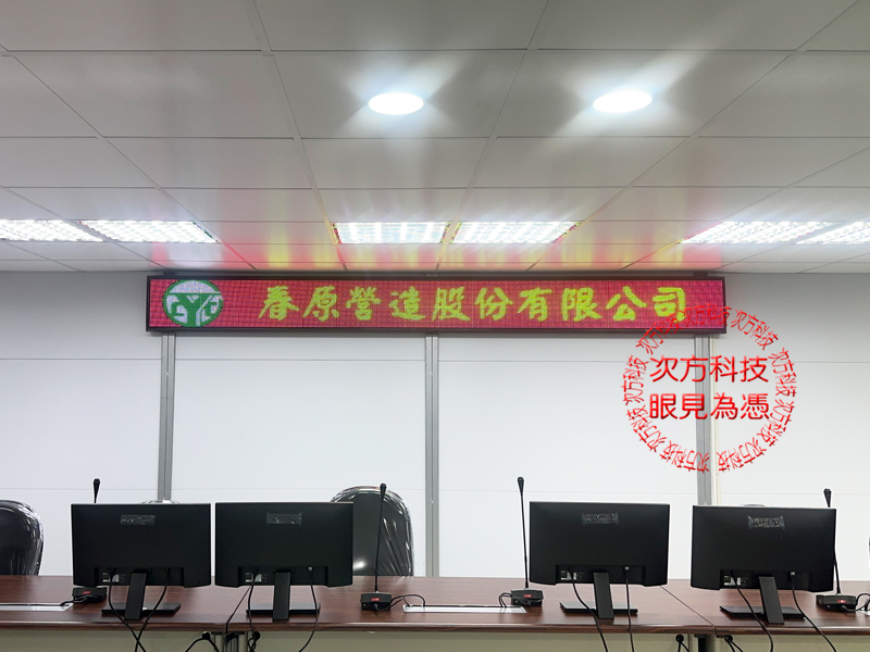 LED跑馬燈 春原營造工程工務所