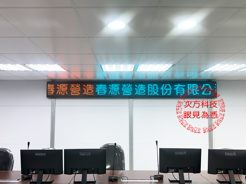 LED跑馬燈 春原營造工程工務所