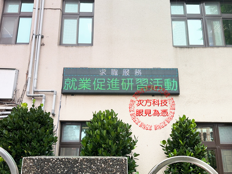 LED跑馬燈 台南 就業服務中心