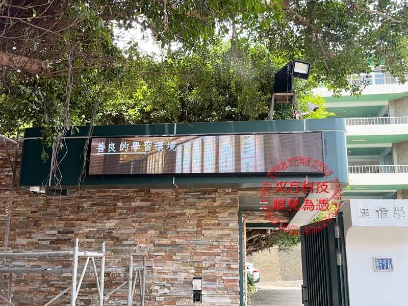 LED跑馬燈 新竹 忠信學校 P5