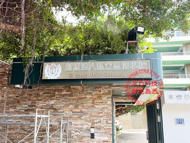 LED跑馬燈 新竹 忠信學校 P5