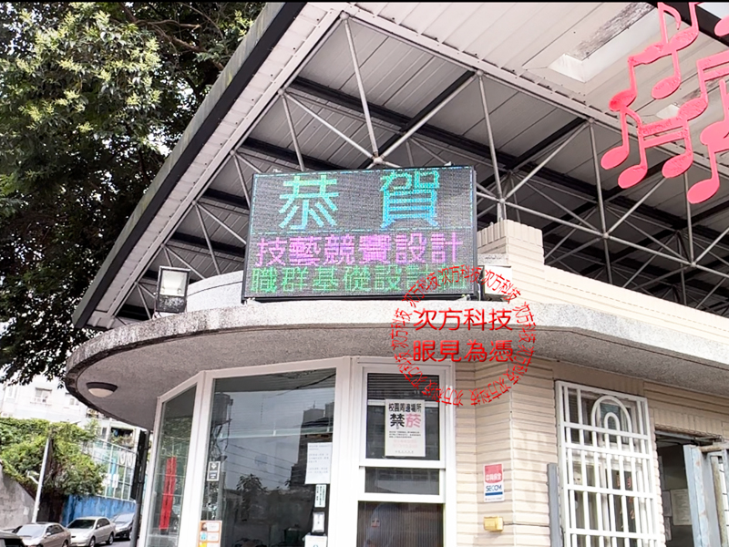LED跑馬燈 新店 文山國中