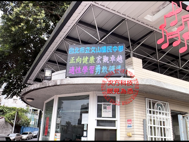 LED跑馬燈 新店 文山國中