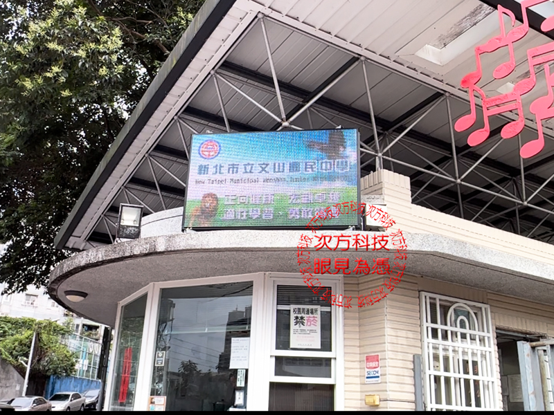LED跑馬燈 新店 文山國中