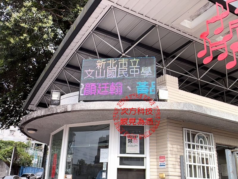 LED跑馬燈 新店 文山國中