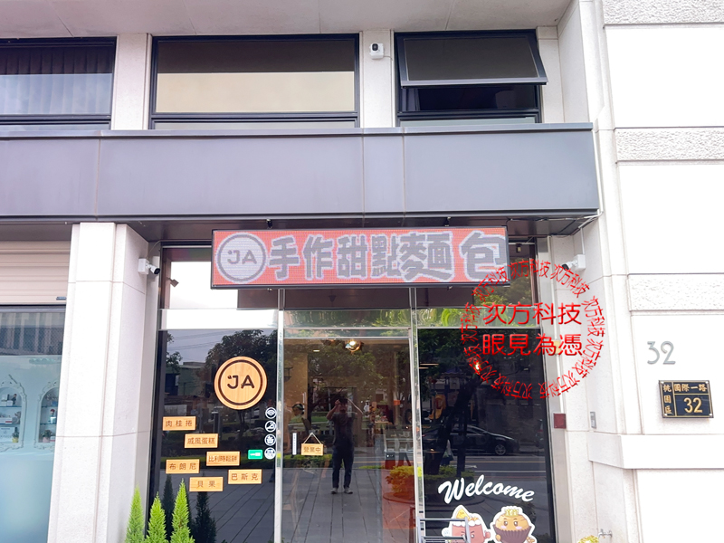 LED跑馬燈 桃園 JA甜點早午餐