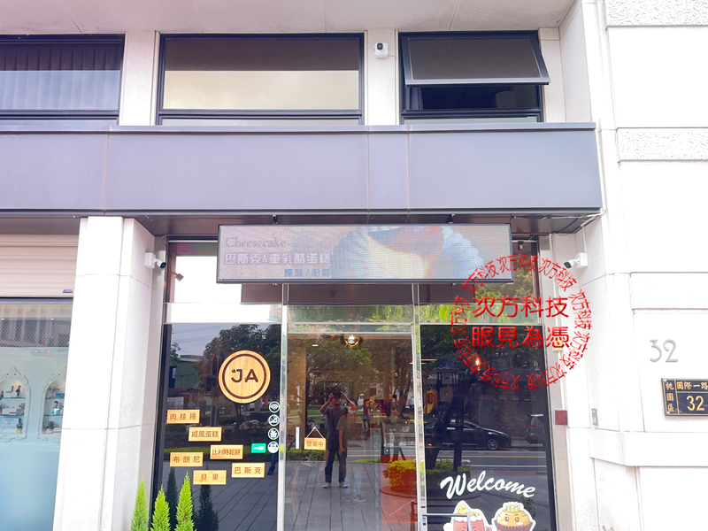 LED跑馬燈 桃園 JA甜點早午餐