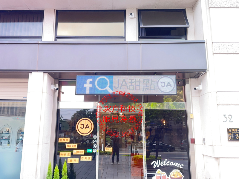 LED跑馬燈 桃園 JA甜點早午餐