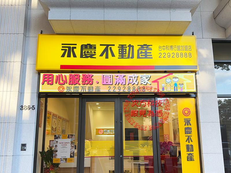 LED跑馬燈 台中 永慶房屋 P5